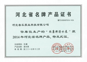 普乐泵业河北省名牌产品证书
